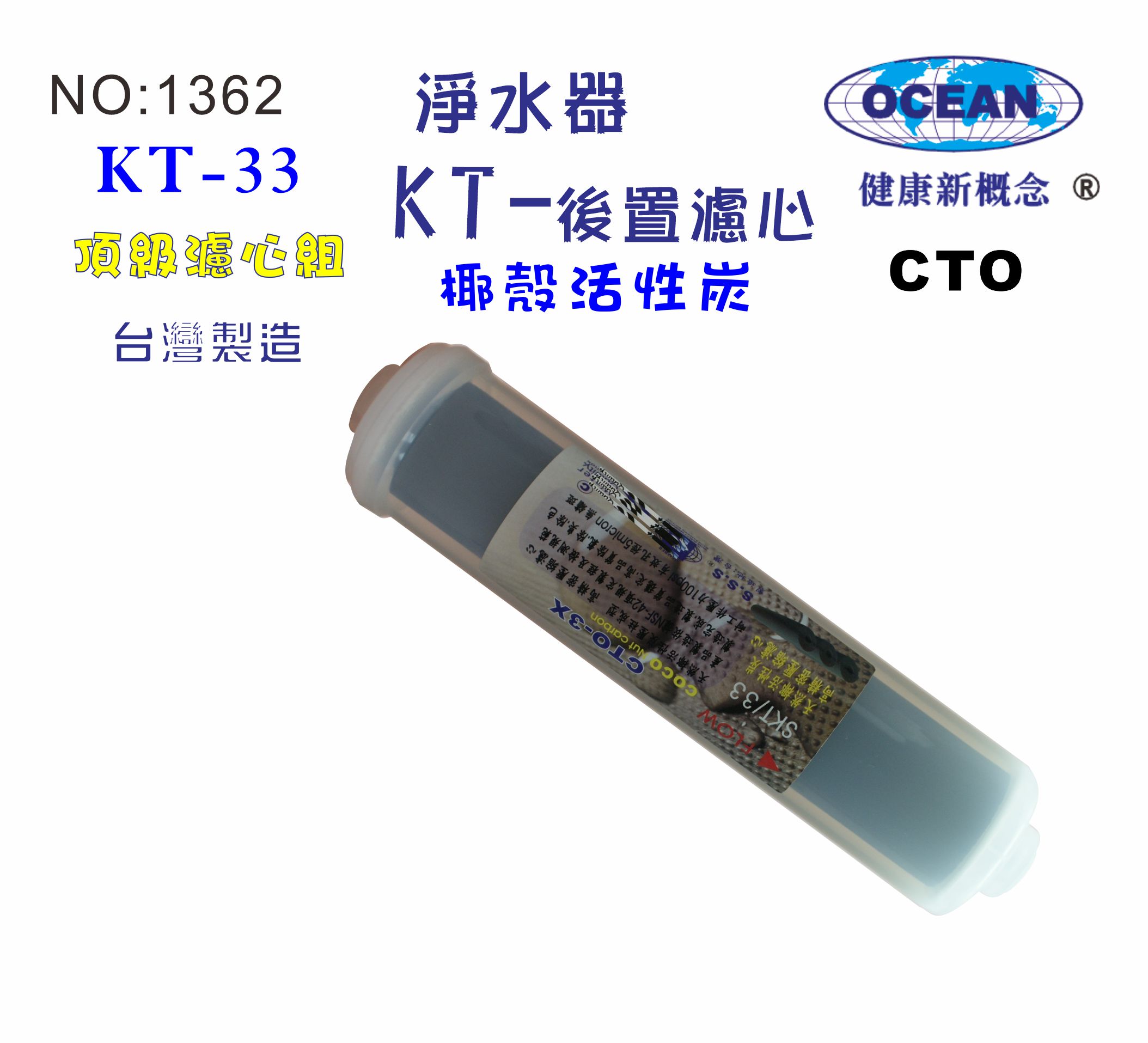 KT-100%椰殼CTO炭柱活性炭濾心.貨號:B1365【七星淨水】