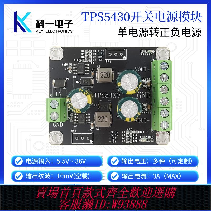 {臺灣公司貨 可打統編}TPS5430開關穩壓 單轉正負雙 DC-DC電源模組 低紋波 3.3V5V12V15V