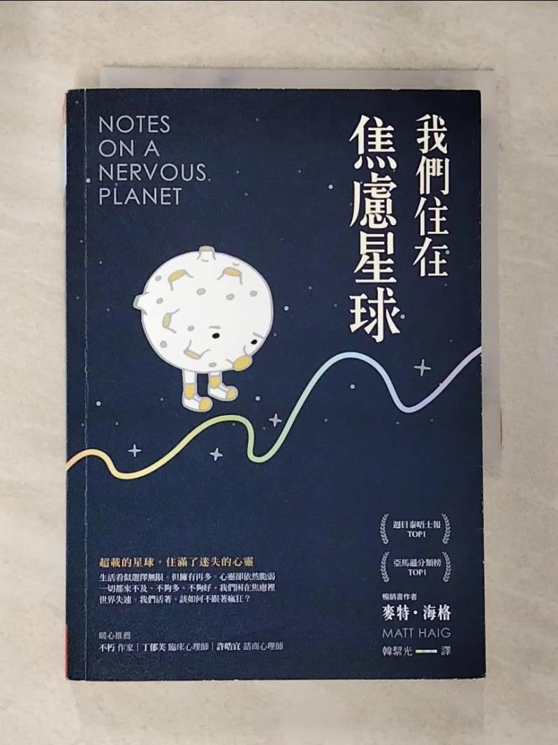 【書寶二手書T7／勵志 BNR】我們住在焦慮星球 麥特‧海格, 韓絜光