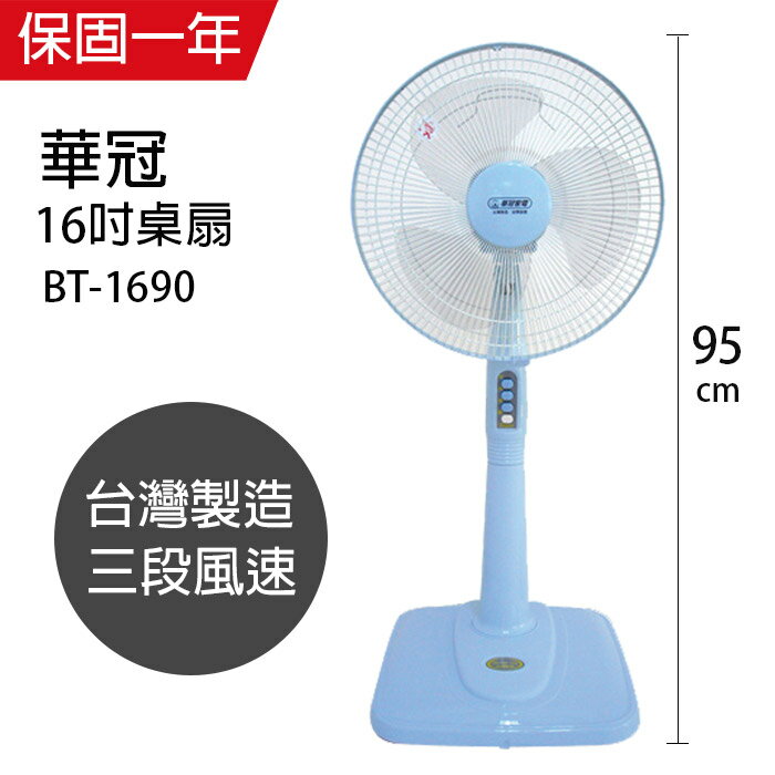 【華冠】MIT台灣製造16吋固定立扇/電風扇/涼風扇BT-1690
