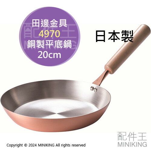 日本代購 田邊金具 日本製 平底鍋 20cm 銅製 煎鍋 鬆餅鍋 木柄 銅鍋 牛排鍋 燕三条 4970