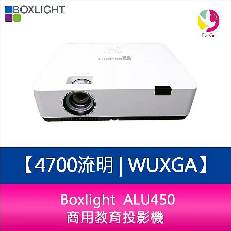分期0利率 Boxlight ALU450 4700流明 WUXGA 商用教育投影機【APP下單4%點數回饋】