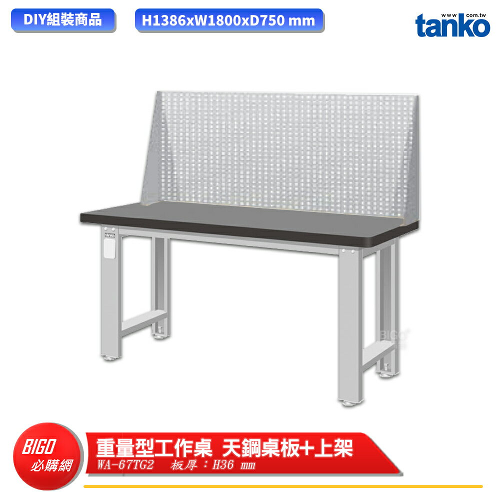 【天鋼】 重量型工作桌 WA-67TG2 多用途桌 電腦桌 辦公桌 工作桌 書桌 工業風桌 實驗桌 多用途書桌
