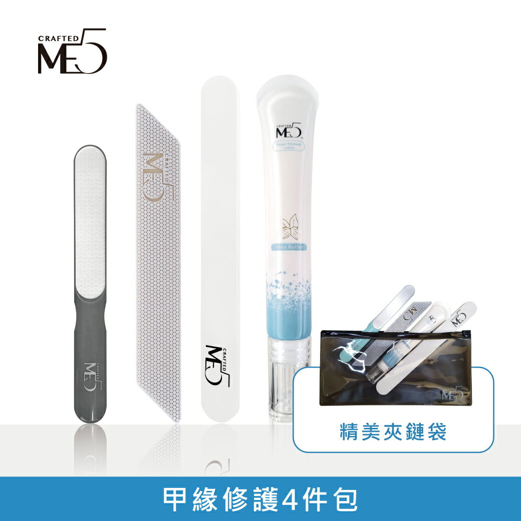 【ME5】甲緣修護4件包