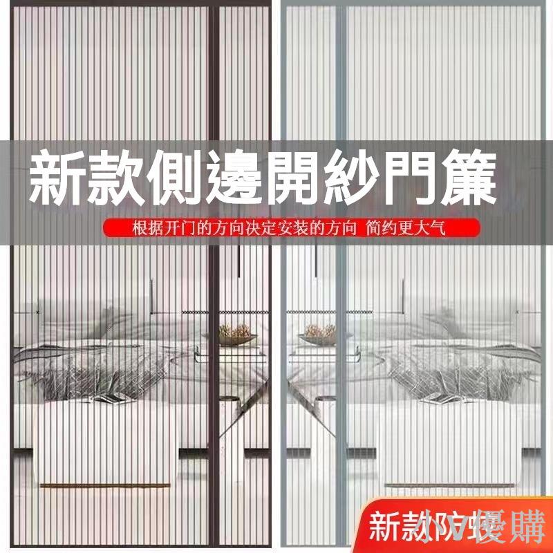 防蚊門簾 全磁條防蚊門簾 側開門 魔術貼免打孔門簾 家用磁性自吸磁條 加密紗網 防蠅蟲紗門 防蚊空調門簾