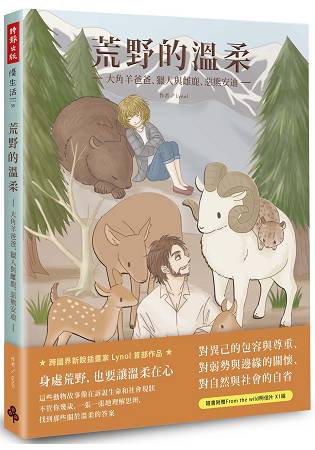 荒野的溫柔：大角羊爸爸、獵人與雌鹿、惡熊安迪