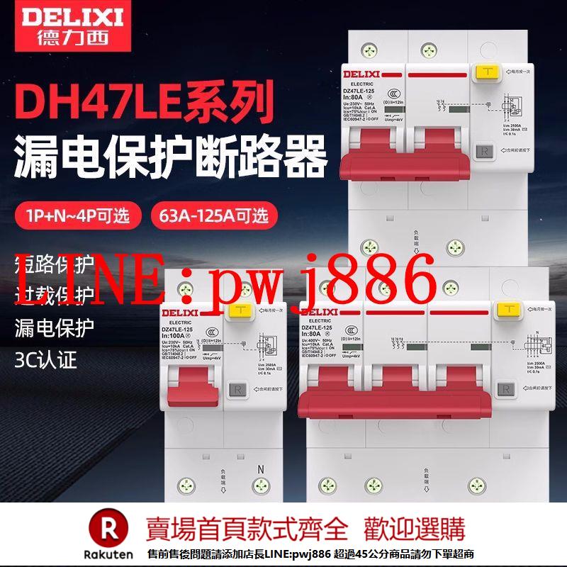 {公司貨 超低價}德力西大電流漏電開關DZ47LE-125 2P3P+N斷路器家用空氣開關100A