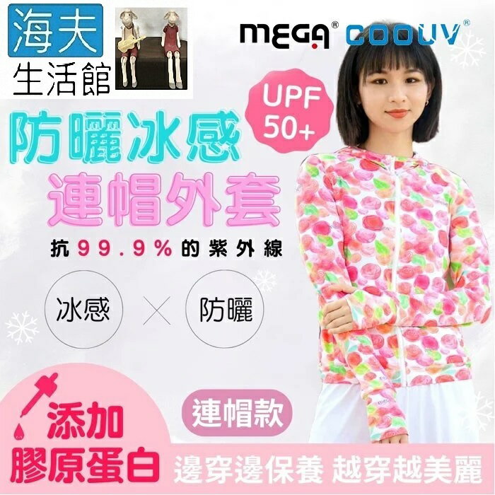 時尚防曬遮陽外套到【海夫生活館】MEGA COOUV 膠原蛋白添加 冰感連帽外套 手掌防曬 連帽款 粉玫瑰/玫飛色舞(UV-F410)就在海夫生活館推薦時尚防曬遮陽外套