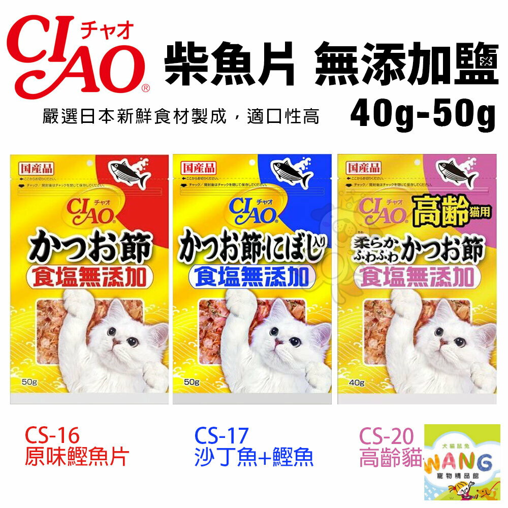 日本CIAO 柴魚片 無添加鹽 40g-50g 沙丁魚/柴魚片 大包裝 貓零食『WANG』【9月限時★全館1500免運 領券再現抵!!】