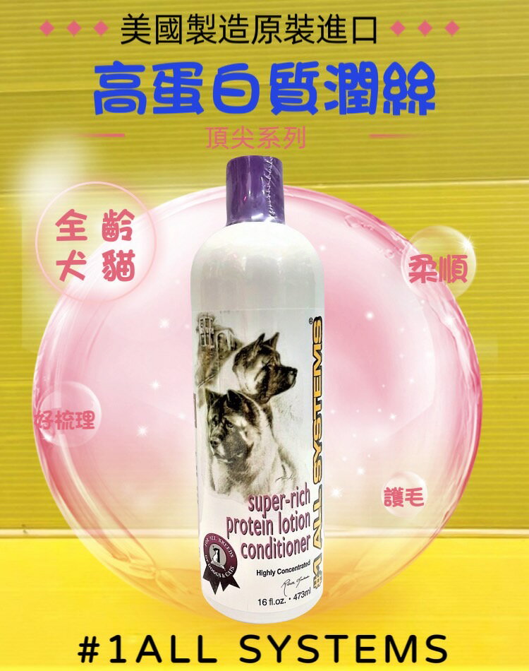 ⚜️四寶的店⚜️附發票~ALL SYSTEMS 寵物用【高蛋白質潤絲乳液(16oz)】保濕/蓬鬆/增艷 狗 犬 貓 頂尖