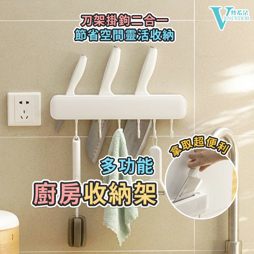 壁掛刀具置物架 (白色) 免釘刀具收納【VENCEDOR】臺灣現貨 499免運