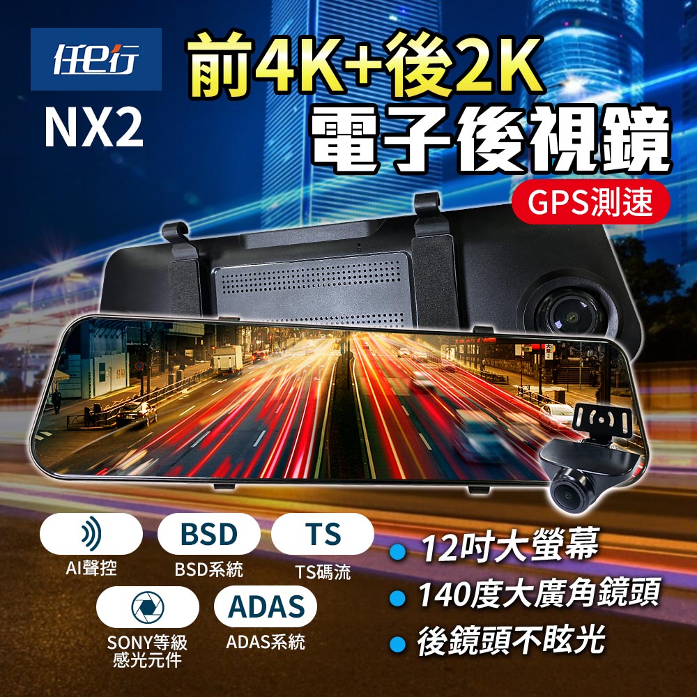 【任e行】NX2 前4K後2K GPS 電子後視鏡行車記錄器 ADAS智慧輔助駕駛 BSD盲區監測