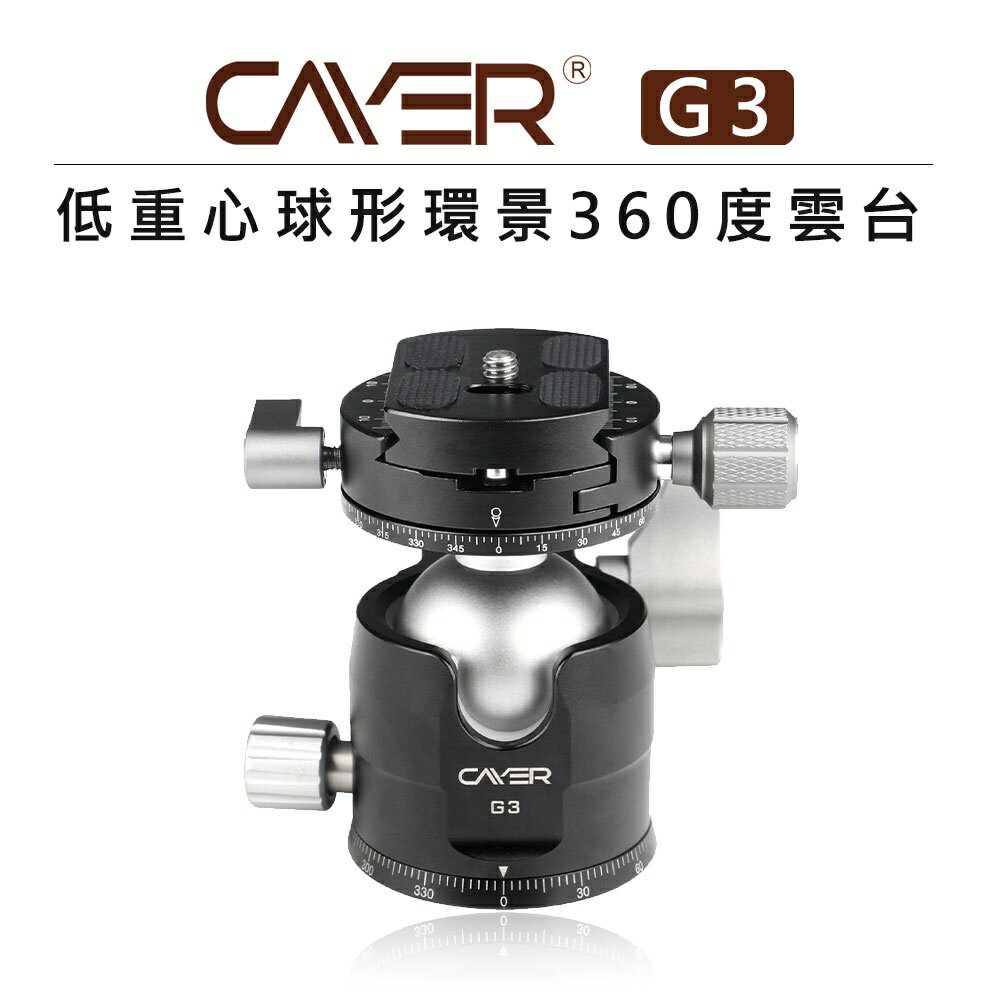 EC數位 Cayer 卡宴 低重心球形環景360度雲台 G3 40mm 大球體 全景 雲台 腳架 快拆板 水平儀 雙全景