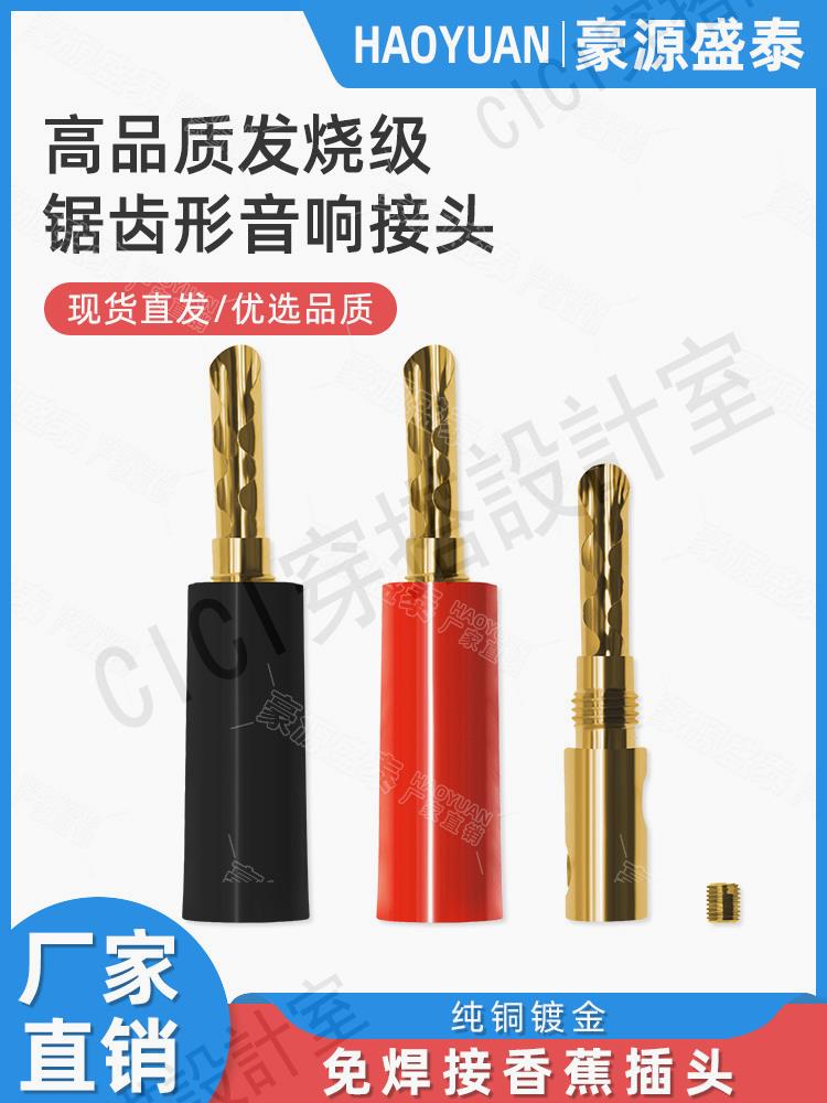 【299出貨】純銅鍍金發燒級鋸齒形香蕉插頭 喇叭音響音箱線接頭免焊接線端子【亞德機械五金家居】