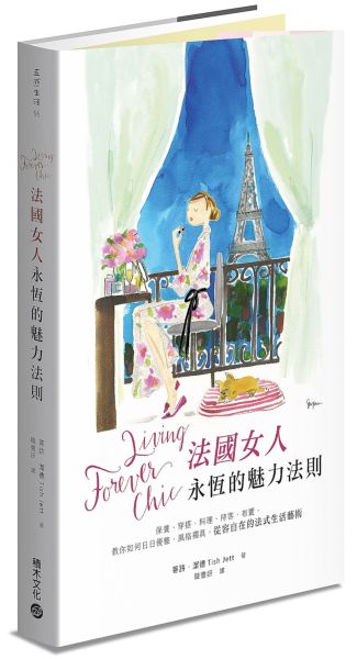 Living Forever Chic法國女人永恆的魅力法則：保養、穿搭、料理、待客、布置，......【城邦讀書花園】