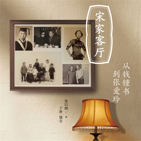 【有聲書】宋家客厅：从钱锺书到张爱玲 0
