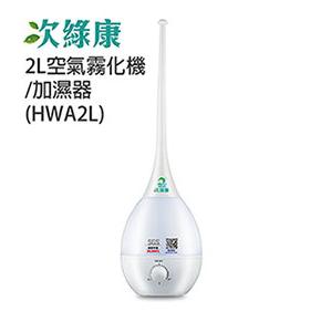 <br/><br/>  【次綠康 2L空氣霧化機/加濕器 (HWA2L)】-5821001<br/><br/>
