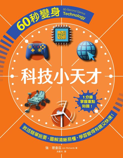 【電子書】60秒變身科技小天才 0