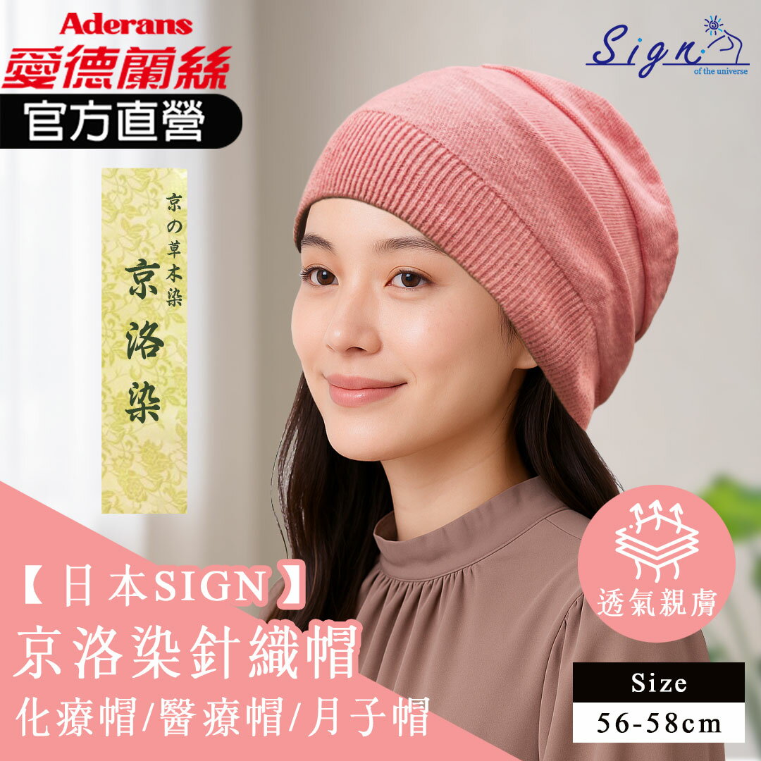 【日本SIGN】京洛染針織帽(05-SA1_PI)   櫻花粉/京洛染/有機棉/天然草本染色/化療帽/掉髮期/醫療帽/月子帽/ 針織帽