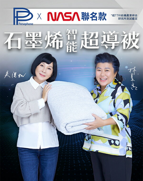 正品蝦皮代開發票【PP波瑟楓妮】PP x NASA聯名款-石墨烯智慧超導被 (1件/盒)