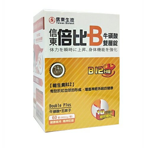 信東倍比B群牛磺酸雙層錠B12升級 (60粒)﹝小資屋﹞