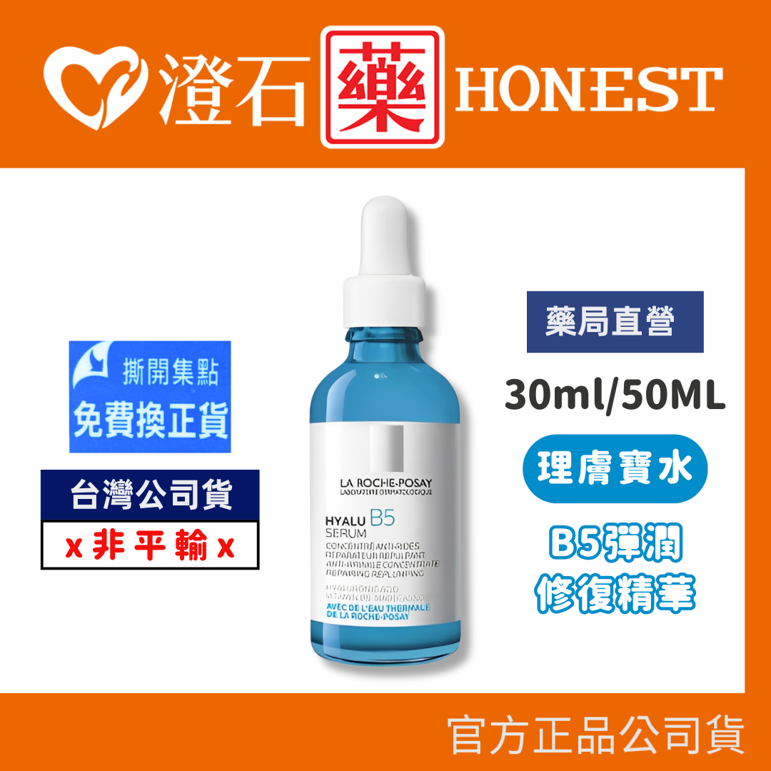 現貨 理膚寶水 B5彈潤修復精華 30ml (原廠公司貨) 澄石藥局✚實體店面