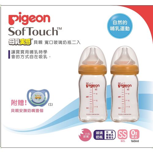 貝親 PIGEON 母乳實感寬口徑玻璃奶瓶160ml-2入贈安撫奶嘴汽車S(藍) ★衛立兒生活館★  #4715517509064