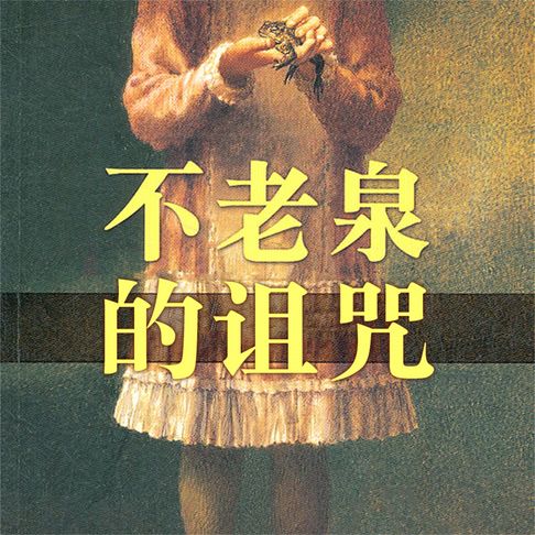 【有聲書】不老泉的诅咒 0