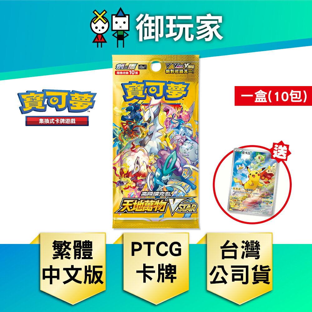 【御玩家】Pokemon寶可夢集換式卡牌遊戲 PTCG 劍&盾 高級擴充包 天地萬物VSTAR S12a 中文版 (盒) 現貨