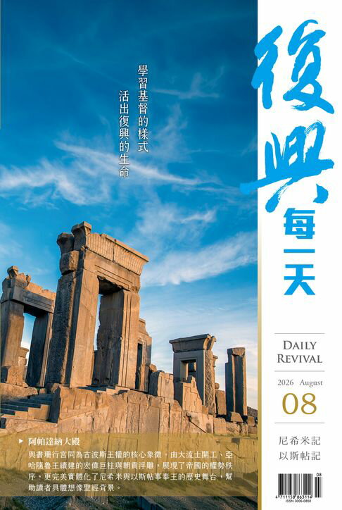 復興每一天：2026年8月號【電子書】