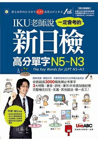 IKU老師說一定會考的新日檢高分單字N5~N3(數位點讀版)(附DVD-ROM含MP3)