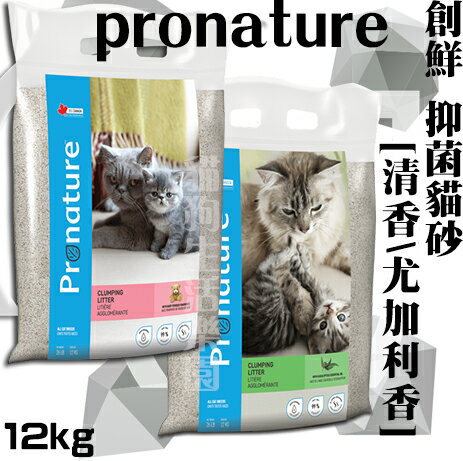 創鮮Pronature 加拿大原裝進口貓砂 凝結砂 礦砂 [清香 / 尤加利香] 12kg
