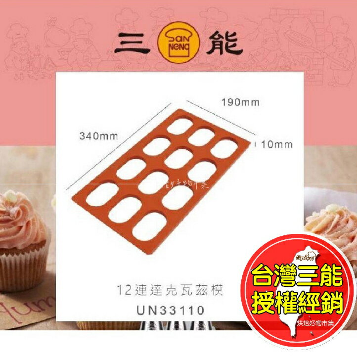 12連矽膠 達克瓦茲模 UN33110 台灣 三能 達克瓦茲烤模 矽膠 達克瓦茲模 烘焙模具 達克瓦茲 餅乾模 烘焙用具
