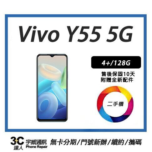 【二手機】vivo Y55 5G 6.58 吋 4+/128G| 空機+防摔殼+配件+保護貼+32G記憶 售後保固10天| APP下單4% 0