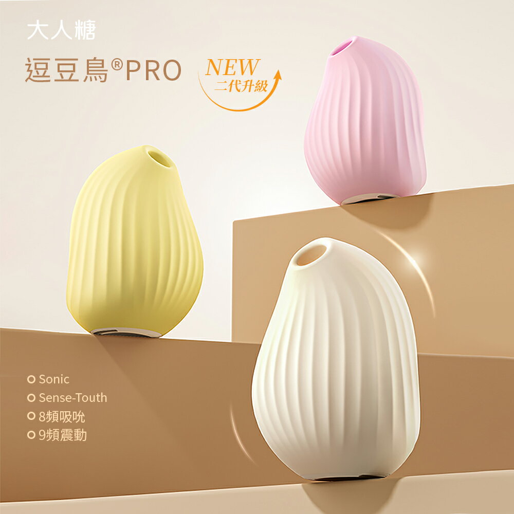 【送跳蛋】OSUGA 逗豆鳥PRO 2代 吸吮震動 情趣按摩器+小夜燈 情趣自慰器 跳蛋 情趣用品 吮吸按摩器