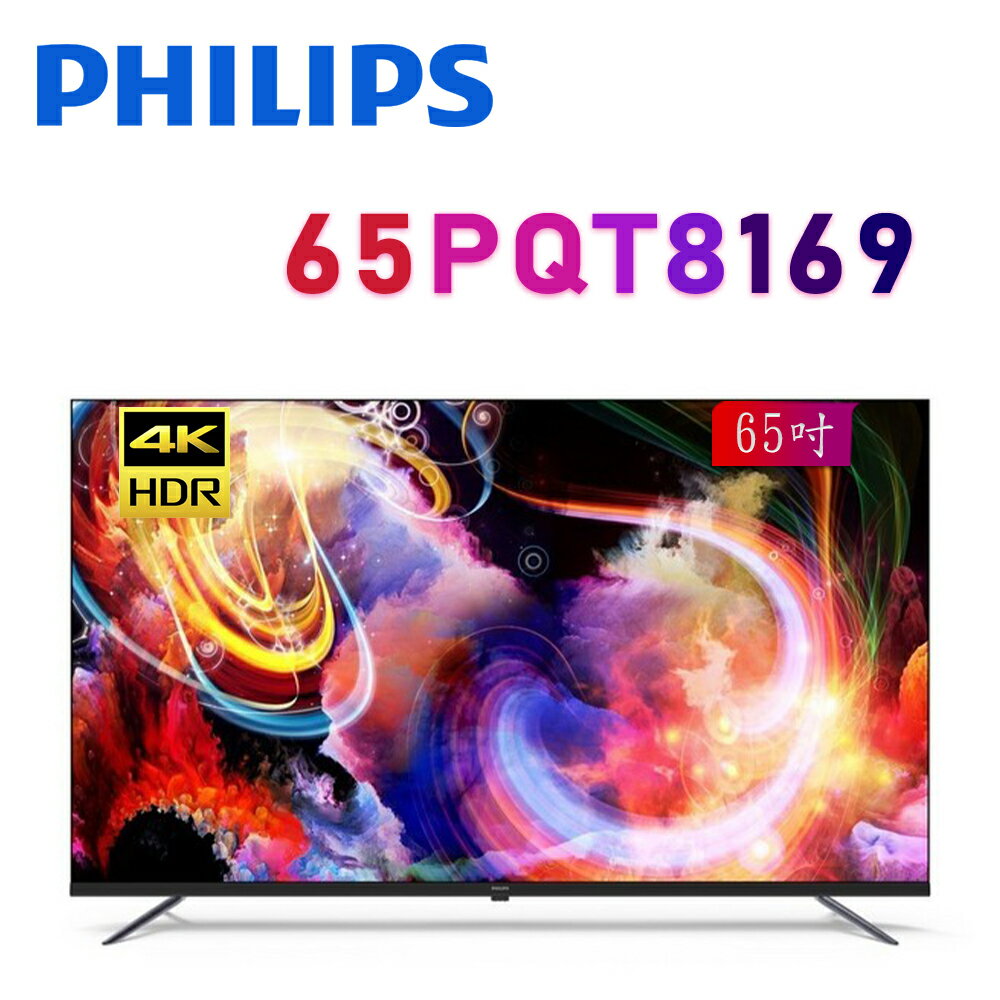 【澄名影音展場】PHILIPS 飛利浦 65PQT8169 65吋 4K QLED Google TV 聯網液晶電視 公司貨保固3年