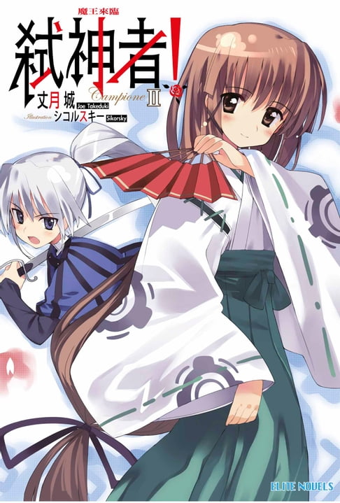 【電子書】Campione弒神者(02)魔王來臨 0