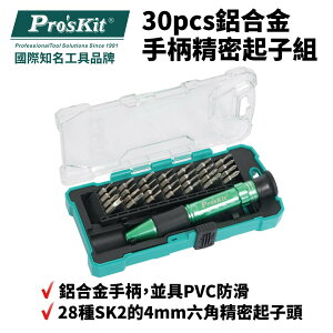 【Pro'sKit 寶工】SD-9608 30pcs鋁合金手柄精密起子組 PVC防滑 握感舒適 螺絲起子 工具組