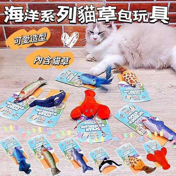 『臺灣x現貨秒出』海洋系列貓草包玩具 貓薄荷玩具 貓草玩具 寵物玩具 貓咪玩具 貓玩具 貓咪自嗨