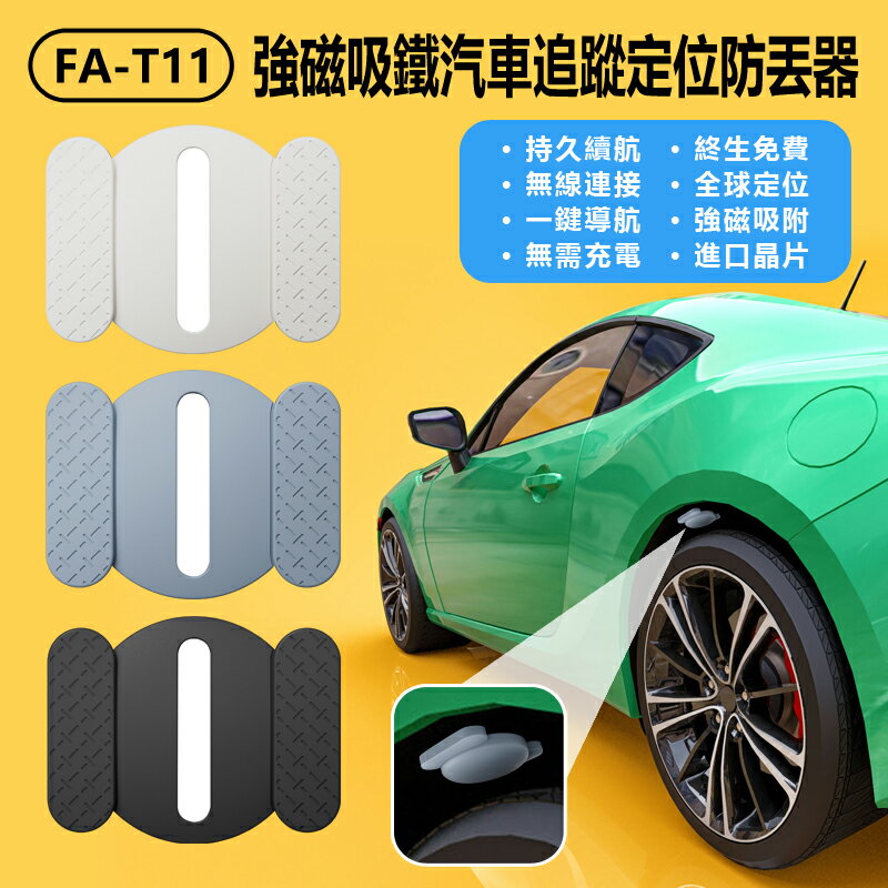 FA-T11 強磁吸鐵汽車追蹤定位防丟器 汽車/機車/自行車追蹤器 迷你GPS定位器 車輛全球定位神器 兒童老人錢包寵物防丟 超長待機