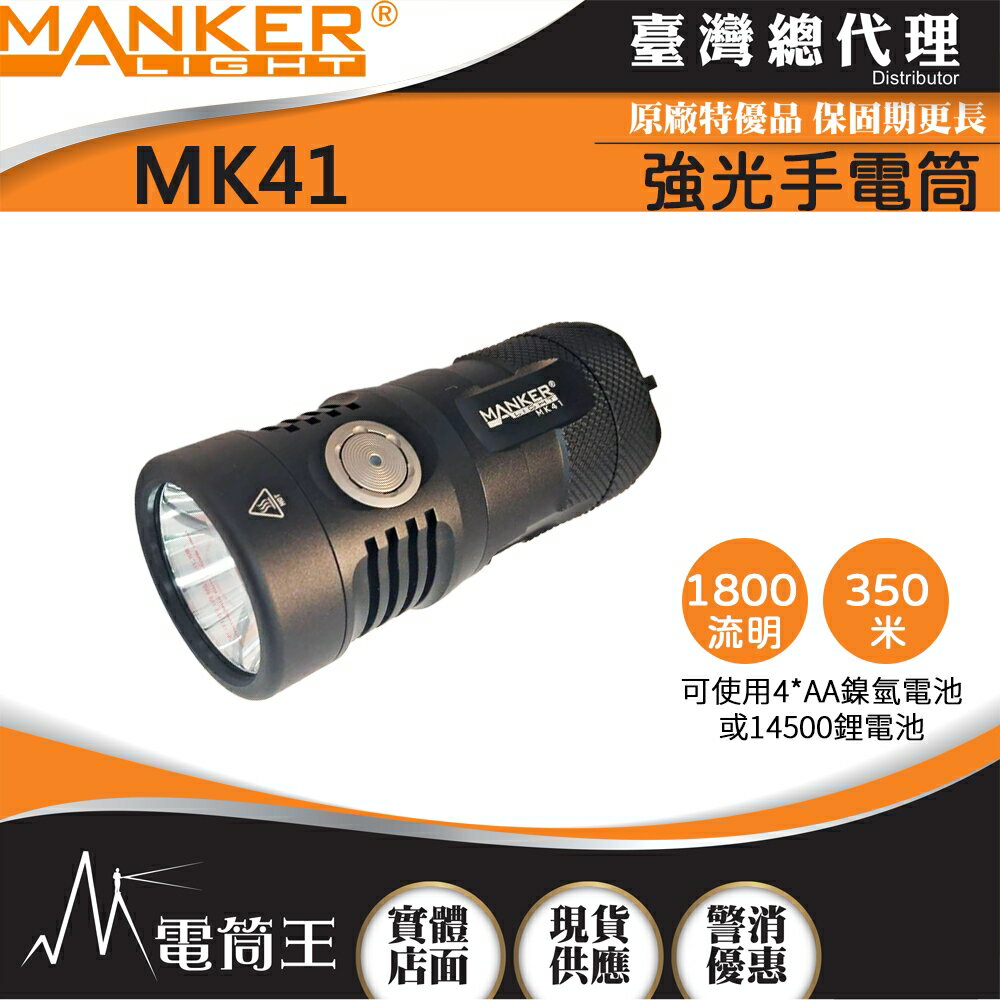 【電筒王】Manker MK41 1800流明 4*AA/14500 戶外強光手電筒