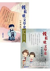 輕鬆讀文學史【套書】