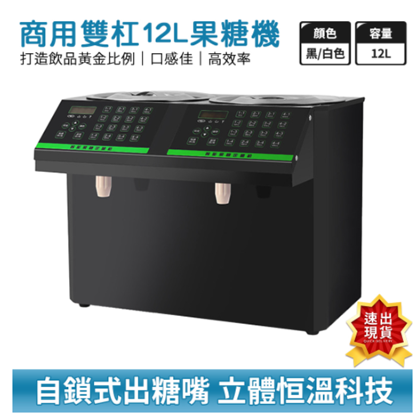 110V商用果糖機【臺灣現貨】12L雙缸果糖機 奶茶店裝置自動微電腦16格智慧糖漿定量機 水吧檯專用
