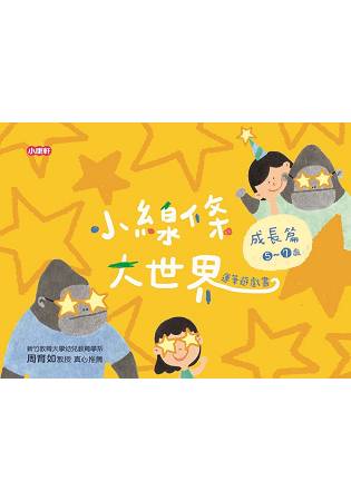 小線條大世界-成長篇5-7歲