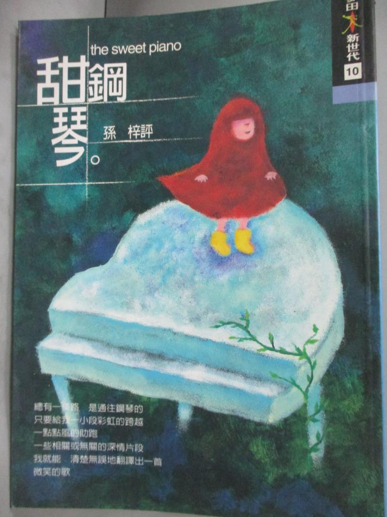 【書寶二手書T1／一般小說_HOD】甜鋼琴_孫梓評