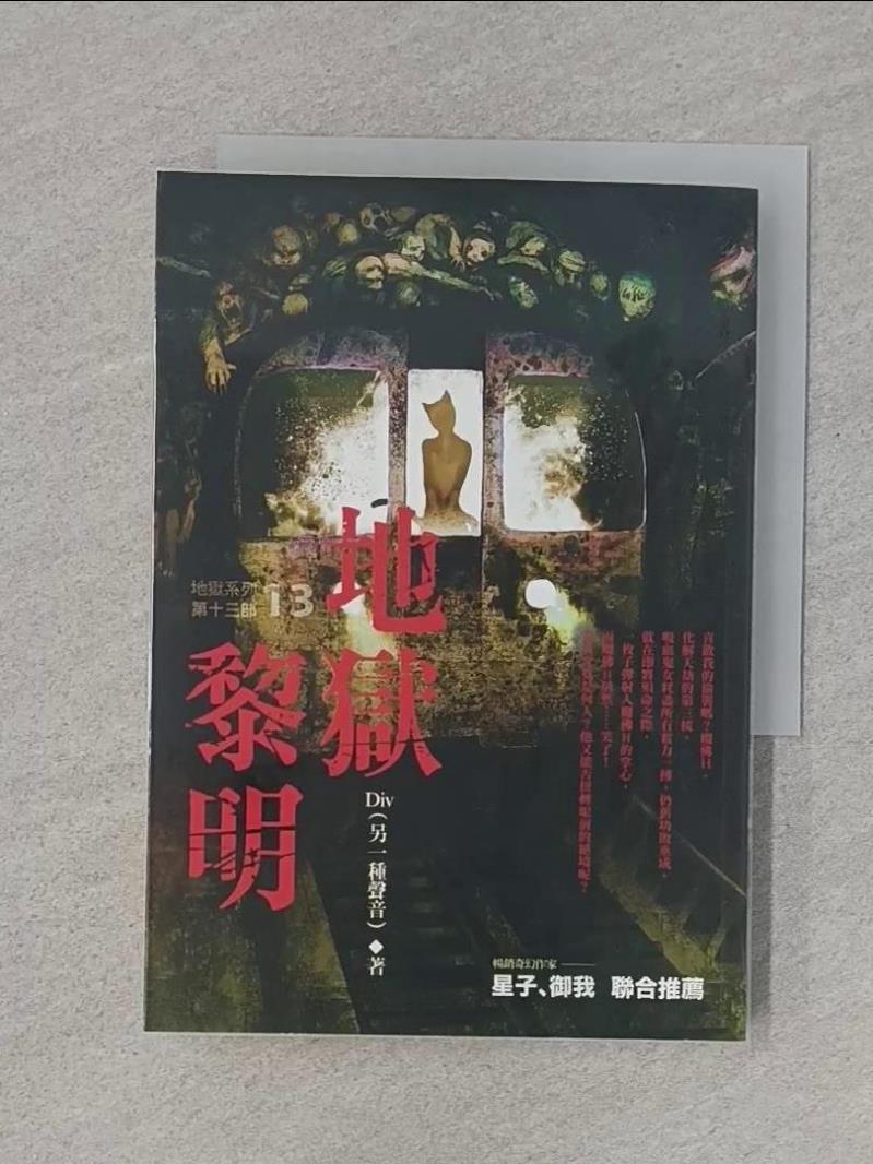 【書寶二手書T1／一般小說_RKA】地獄系列(第十三部)-地獄黎明_Div-書寶二手書店-特惠商品