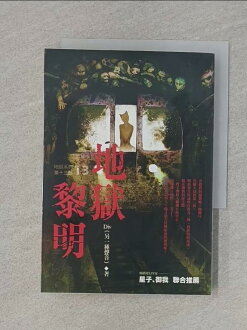 【書寶二手書T1/一般小說_RKA】地獄系列(第十三部)-地獄黎明_Div 【書寶二手書T1/一般小說_RKA】地獄系列(第十三部)-地獄黎明_Div-書寶二手書店-特惠商品