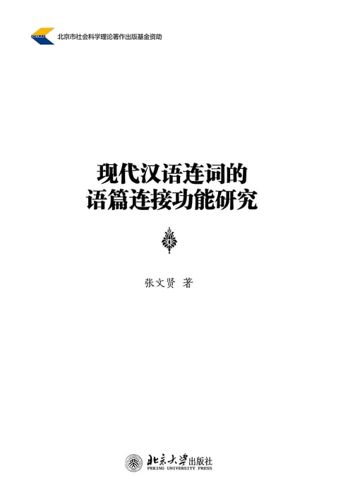 【電子書】現代漢語連詞的語篇連接功能研究