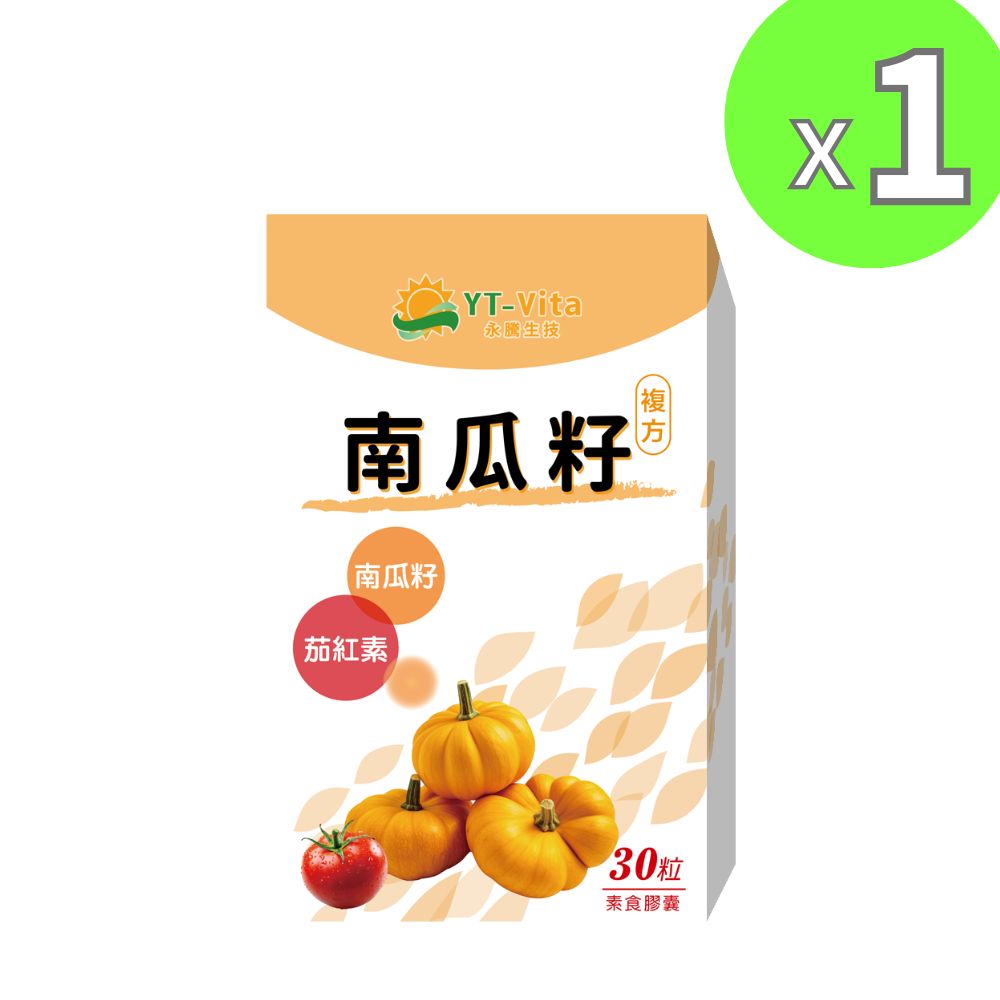 YT-Vita 南瓜籽複方膠囊30粒 高濃茄紅素5% 專利水溶性南瓜籽 男性保健 暢快舒適 守護前線