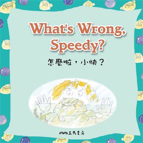 【有聲書】怎麼啦小快 What's Wrong Speedy (中英雙語故事) 0